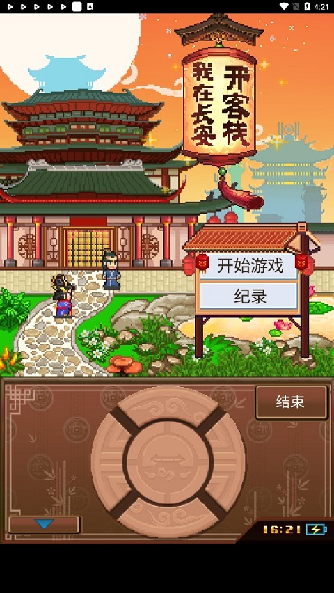 我在长安开客栈截图