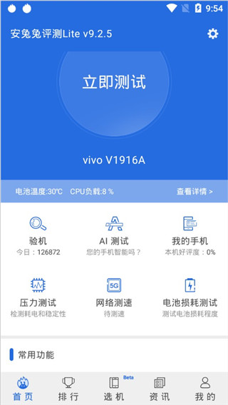安兔兔评测lite版截图