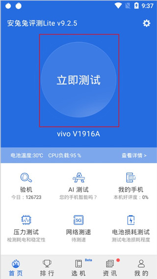 安兔兔评测lite版截图