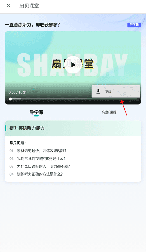 扇贝课堂app截图