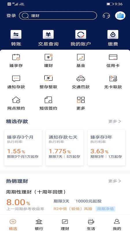 天津农商银行手机银行截图