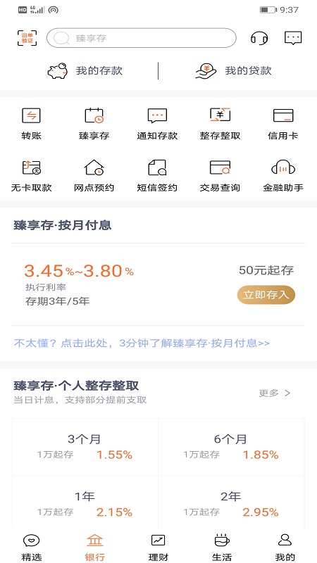 天津农商银行手机银行截图