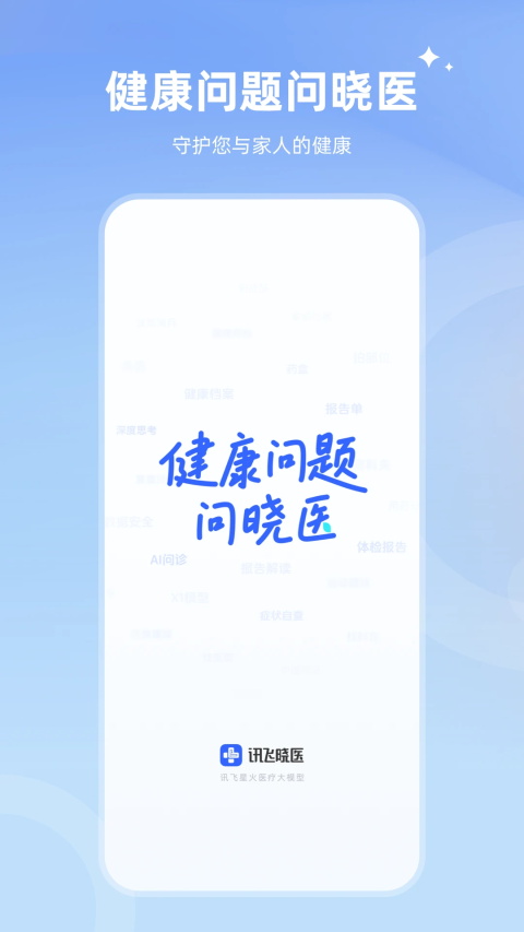 讯飞晓医app截图