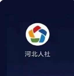 河北人社app截图