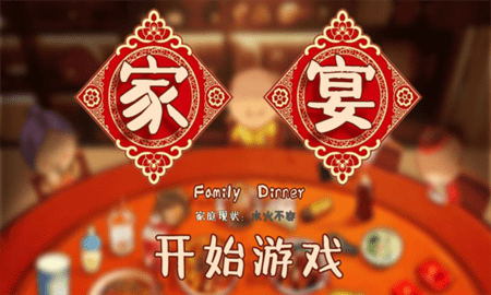 家宴安卓版游戏截图0