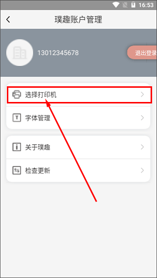 璞趣打印机app截图