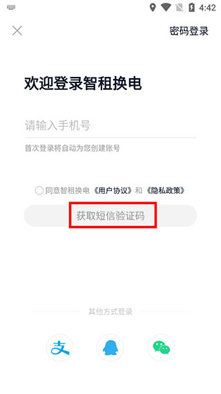 智租换电app官方版截图