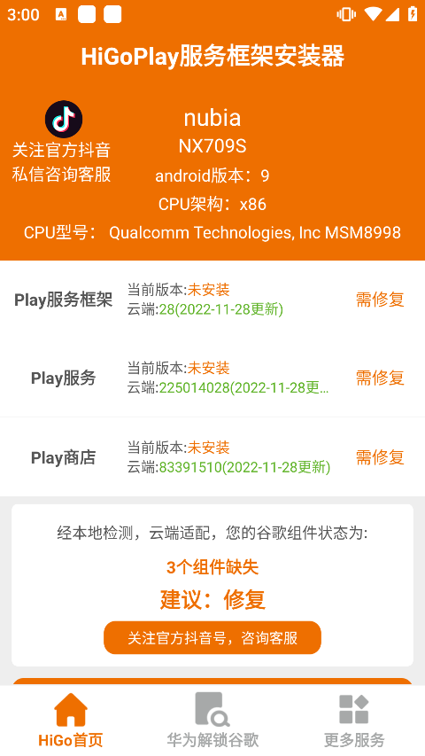 higoplay服务框架安装器截图