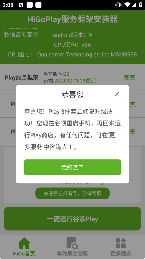 higoplay服务框架安装器截图