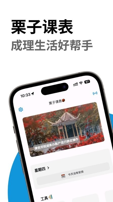 栗子课表截图