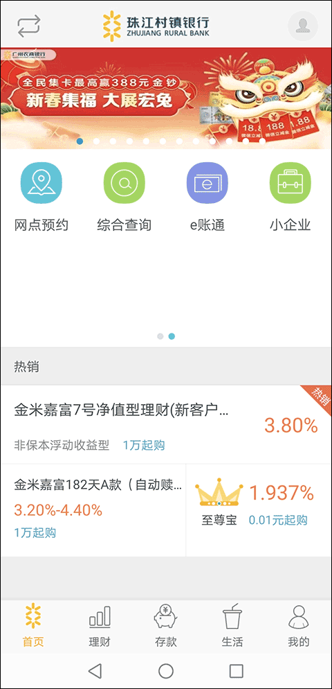 珠江村镇银行手机银行app截图