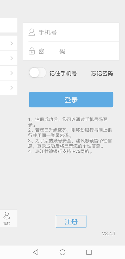 珠江村镇银行手机银行app截图