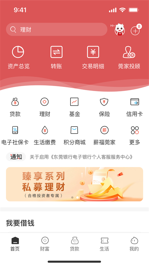 东莞银行手机银行截图