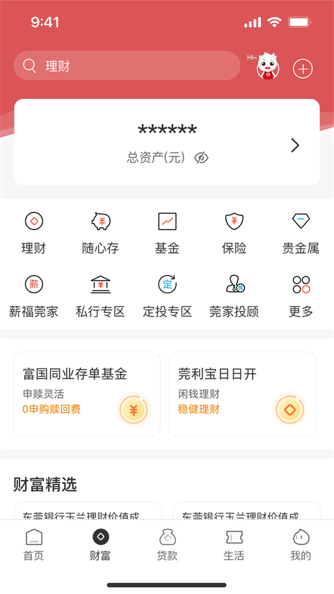 东莞银行手机银行截图