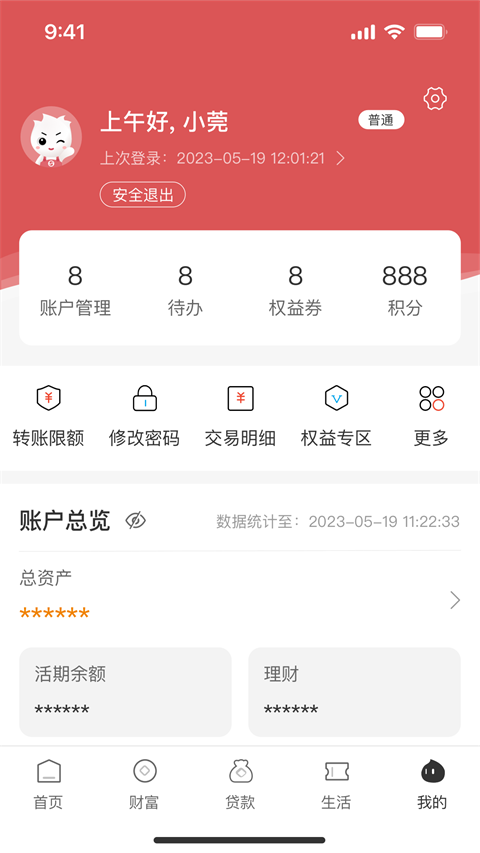东莞银行手机银行截图