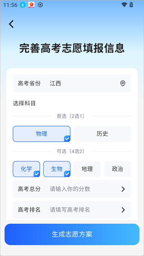 高考志愿AI app截图