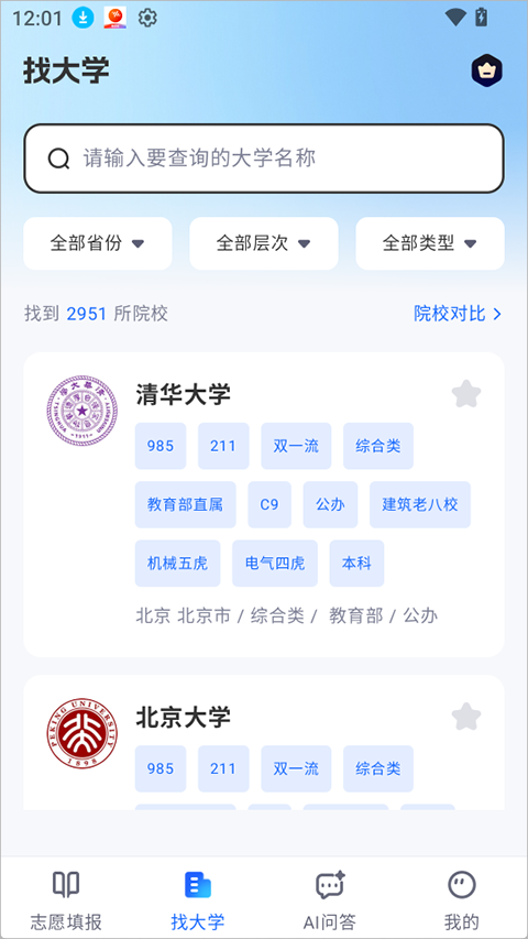 高考志愿AI app截图