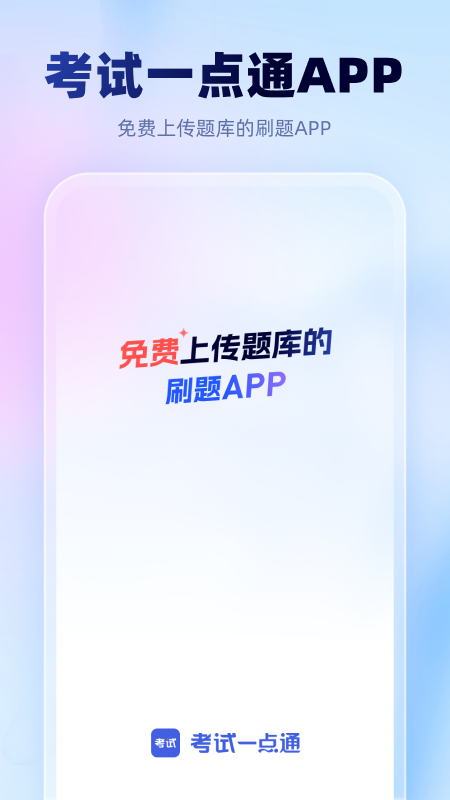 考试一点通app截图0