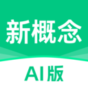 新概念AI版官方版