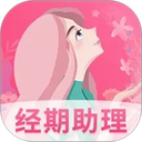女生经期助手app