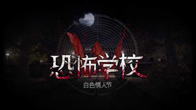 恐怖学校：白色情人节安装器截图0