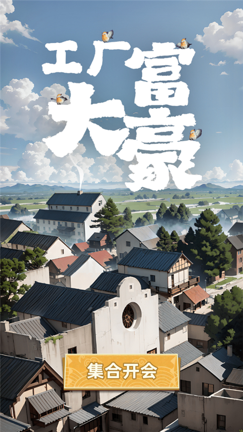 工厂大富豪游戏截图0