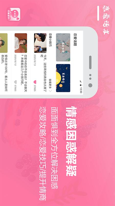 恋爱话术聊天宝典截图0