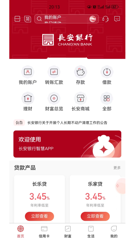 长安银行手机银行截图