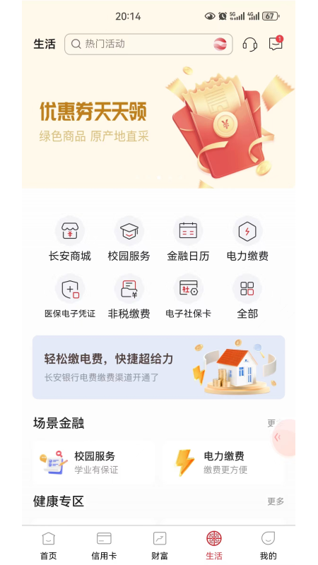 长安银行手机银行截图