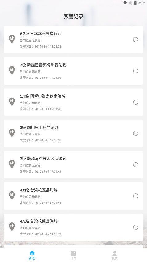 地震报警截图