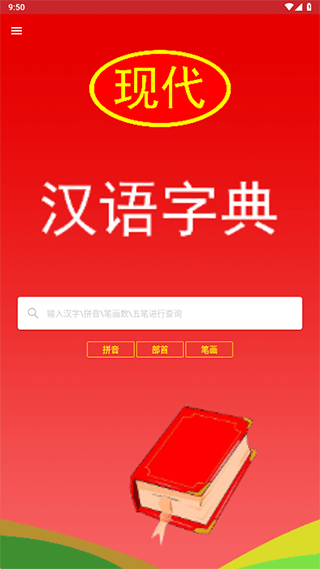 现代汉语词典手机版截图
