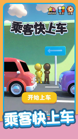 乘客快上车截图