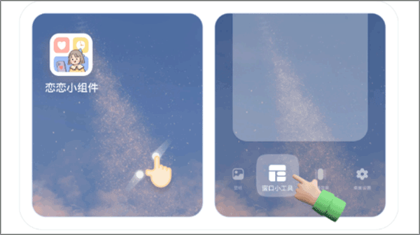 恋恋小组件app截图