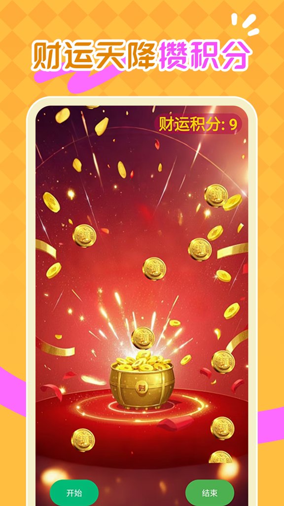 财运天降截图