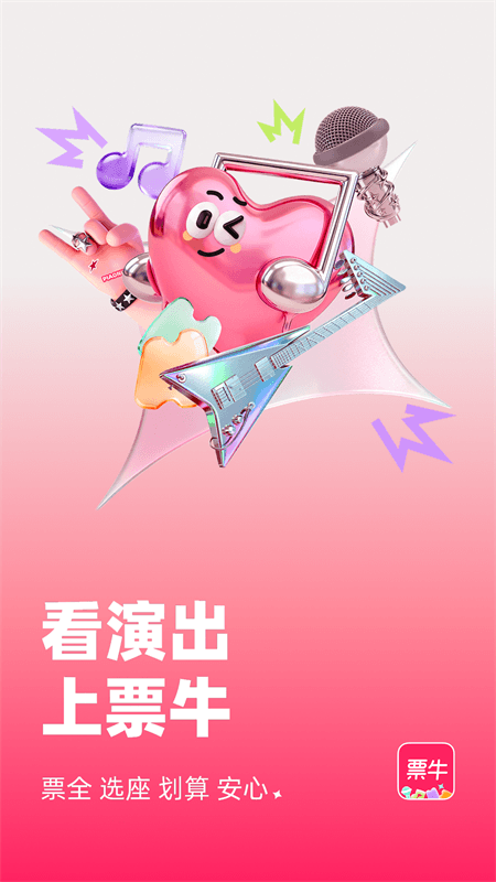 票牛app截图