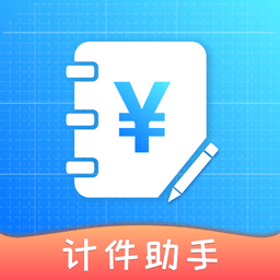 计件