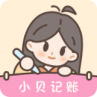 小贝记账