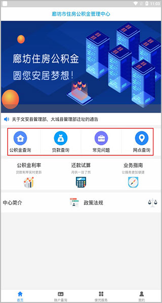 廊坊市公积金app截图