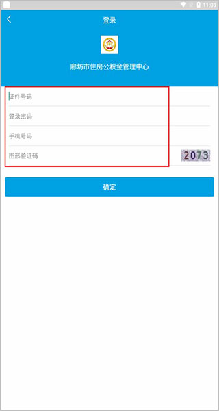 廊坊市公积金app截图