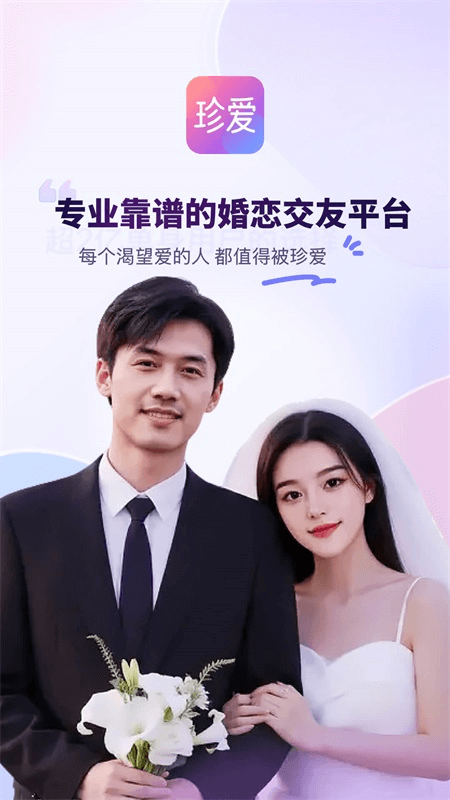 珍爱网截图