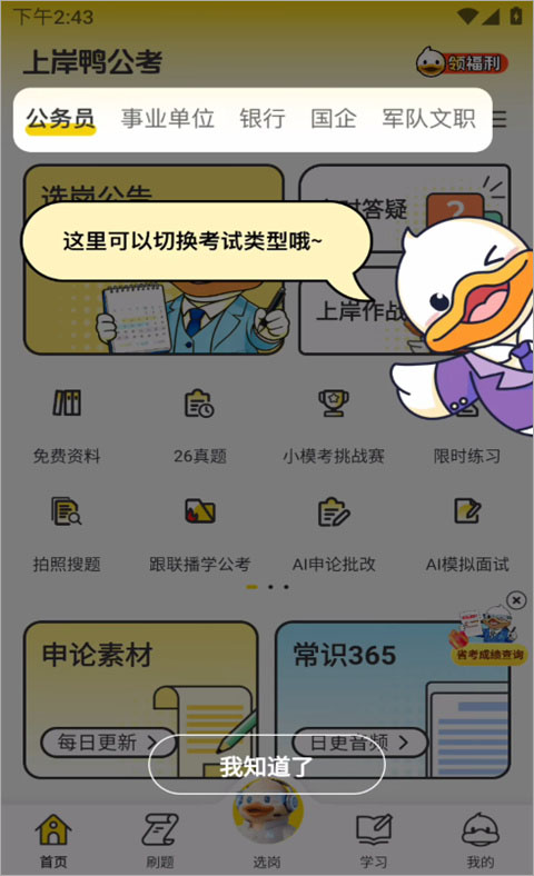 上岸鸭公考app截图