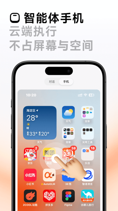 AutoGLM官方正版截图