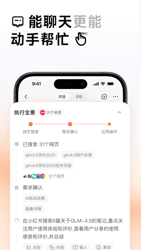 AutoGLM官方正版截图