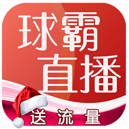 球霸直播