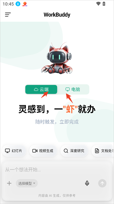 WorkBuddy App截图