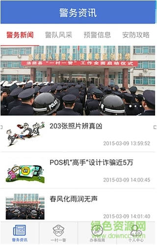一村一警截图0