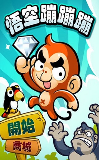 悟空蹦蹦蹦正版截图0