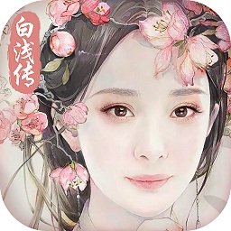 三生三世十里桃花白浅传