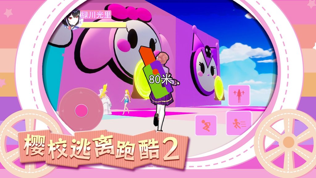 樱校逃离跑酷2截图