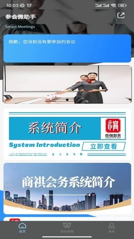 商祺会务截图0